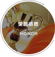 榮譽(yù)資質(zhì)